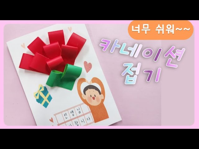 카네이션 종이접기