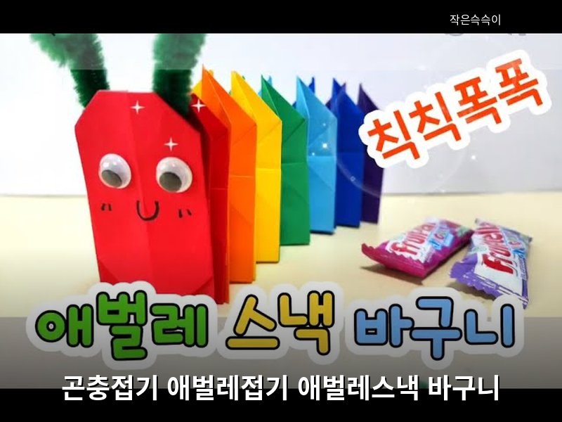 곤충접기 애벌레접기 애벌레스낵 바구니종이접기