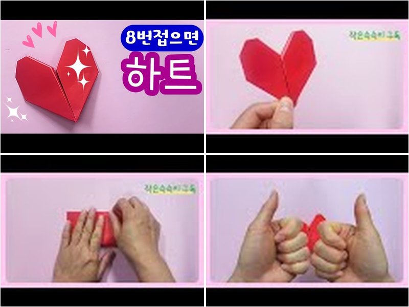 하트접기 종이접기 과정 모음