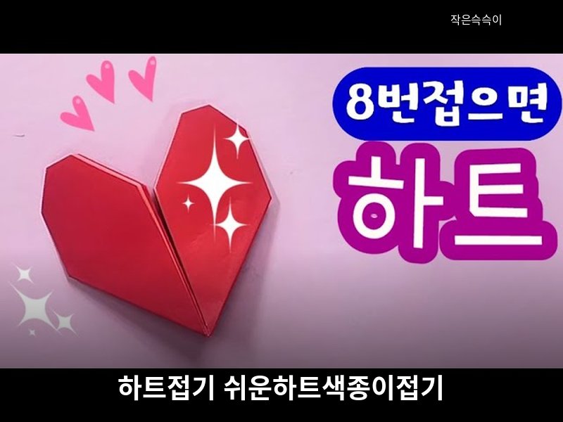 하트접기 쉬운하트색종이접기 origami heart