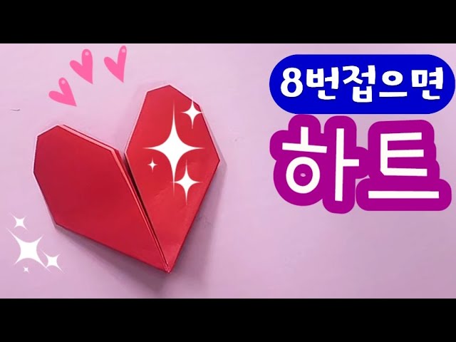 하트접기 종이접기