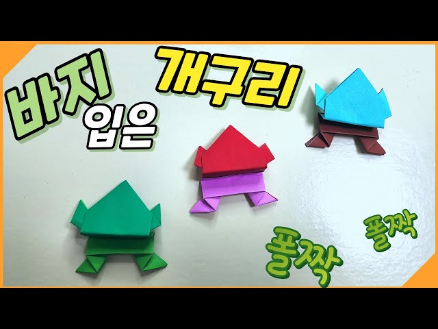 개구리접기 종이접기