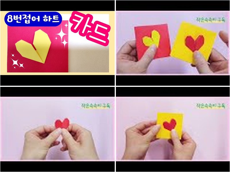 하트카드 종이접기 과정 모음