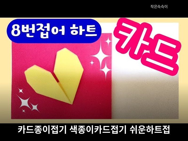카드종이접기 색종이카드접기 쉬운하트접기 origami card