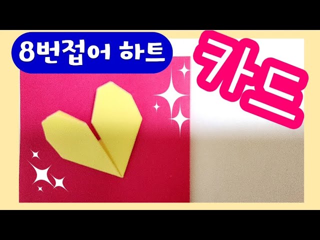 하트카드 종이접기