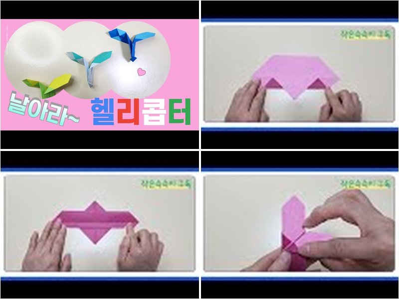 헬리콥터접기 종이접기 과정 모음