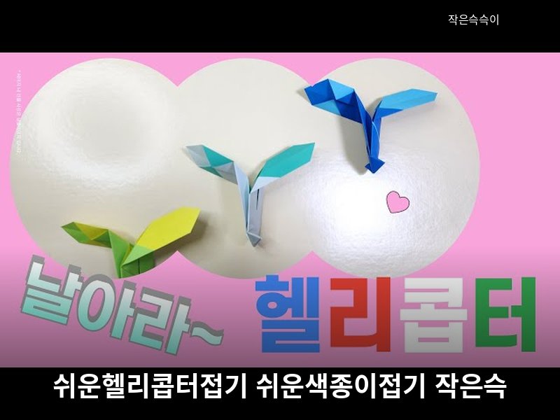 쉬운헬리콥터접기 쉬운색종이접기 작은슥슥이 origami