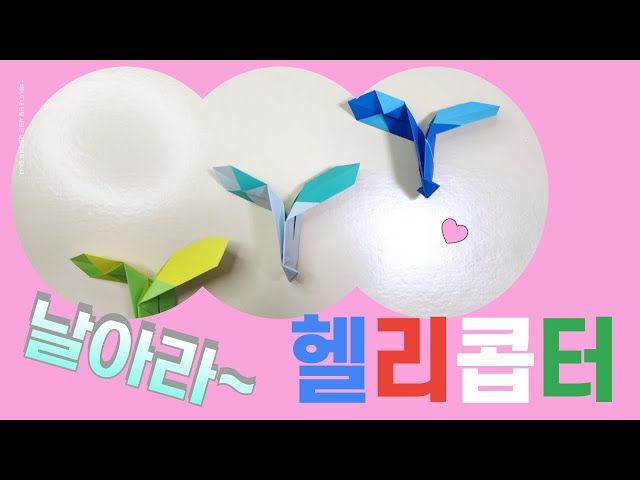 헬리콥터접기 종이접기