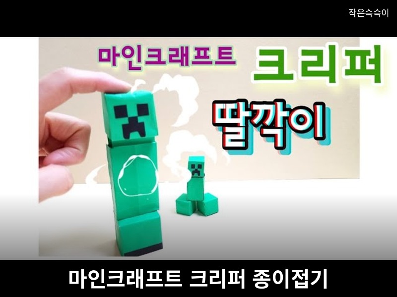 마인크래프트접기 크리퍼종이접기 origami minecraft