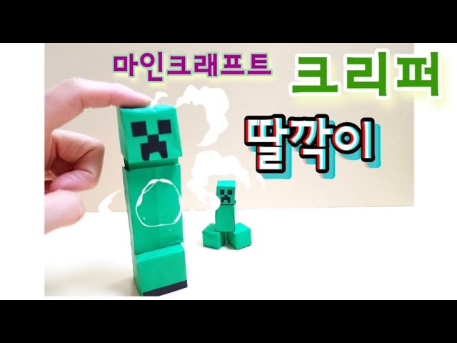 마인크래프트 크리퍼 종이접기