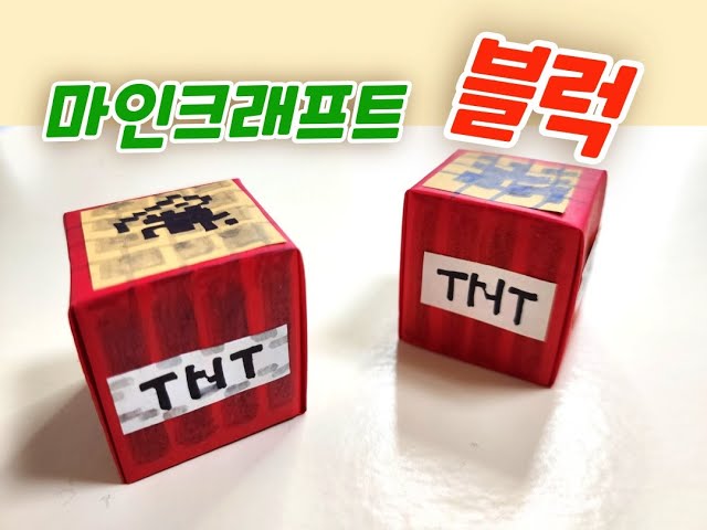 TNT블럭 종이접기
