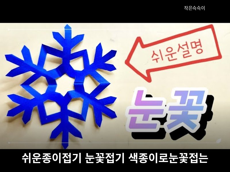 쉬운종이접기 눈꽃접기 색종이로눈꽃접는법 눈송이종이접기 origami snowflake