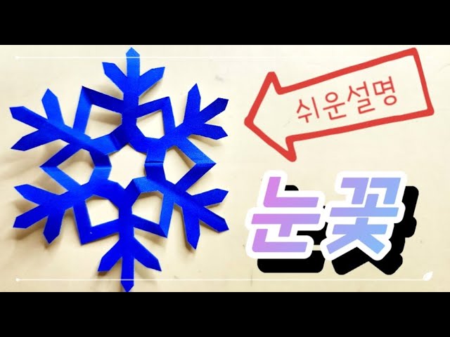 눈꽃접기 종이접기