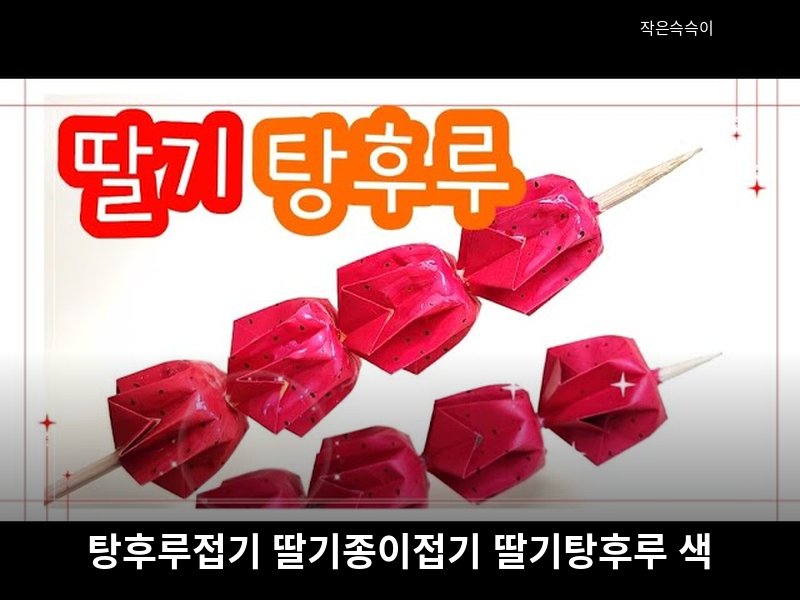 탕후루접기 딸기종이접기 딸기탕후루 색종이접기 origami tanghulu