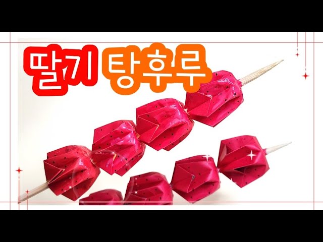 탕후루접기 종이접기