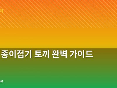 쉬운 종이접기 토끼 완벽 가이드