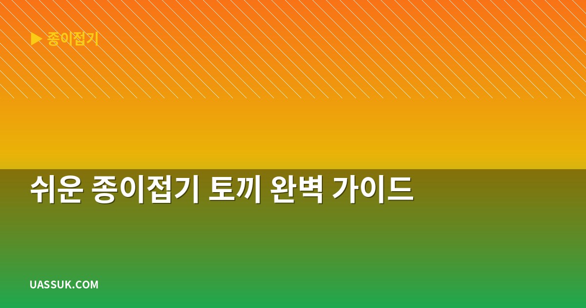 쉬운 종이접기 토끼 완벽 가이드
