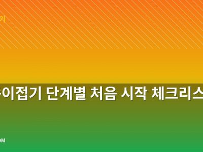 학 종이접기 단계별 처음 시작 체크리스트