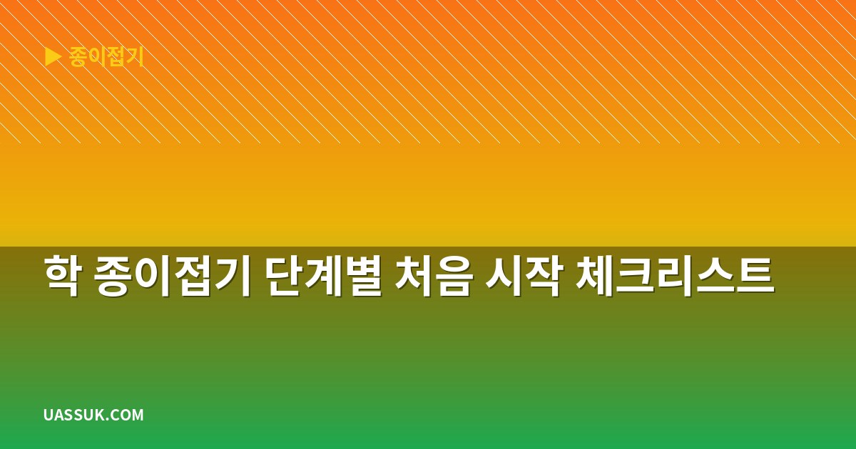 학 종이접기 단계별 처음 시작 체크리스트