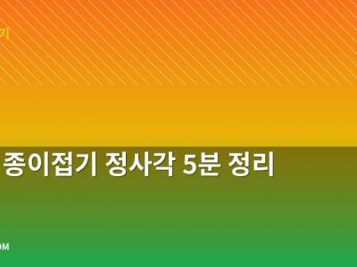 상자 종이접기 정사각 5분 정리