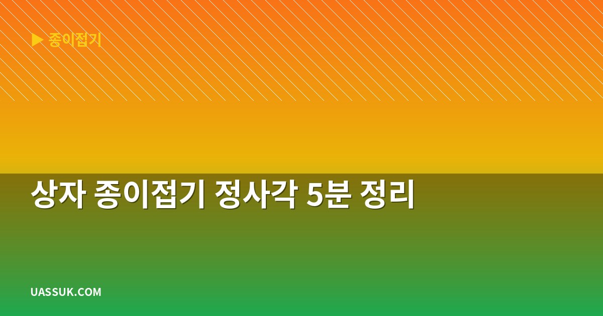 상자 종이접기 정사각 5분 정리