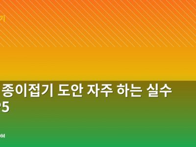 지갑 종이접기 도안 자주 하는 실수 TOP5