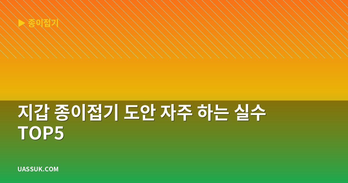 지갑 종이접기 도안 자주 하는 실수 TOP5