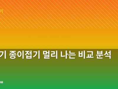 비행기 종이접기 멀리 나는 비교 분석