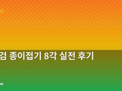 수리검 종이접기 8각 실전 후기