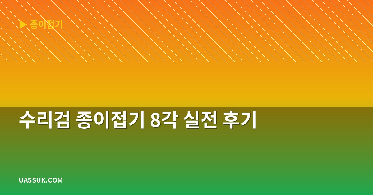 수리검 종이접기 8각 실전 후기