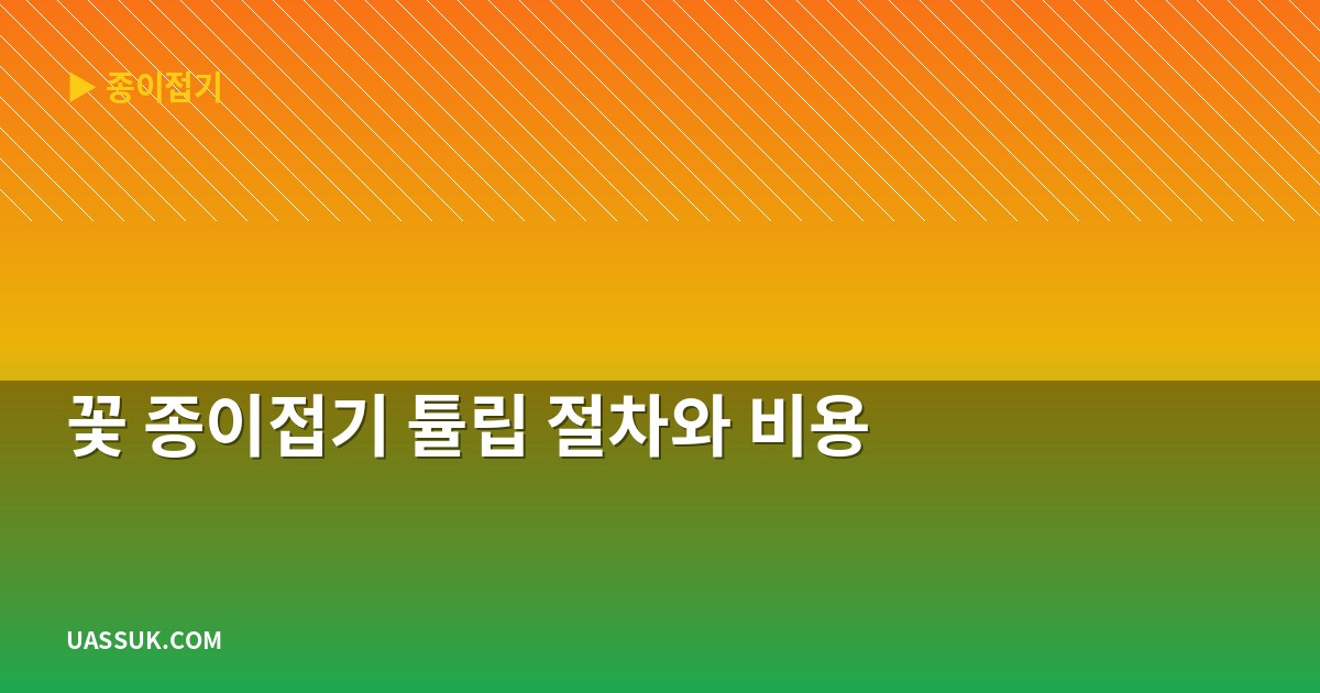 꽃 종이접기 튤립 절차와 비용