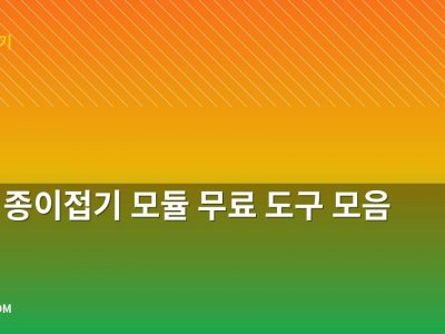 장미 종이접기 모듈 무료 도구 모음