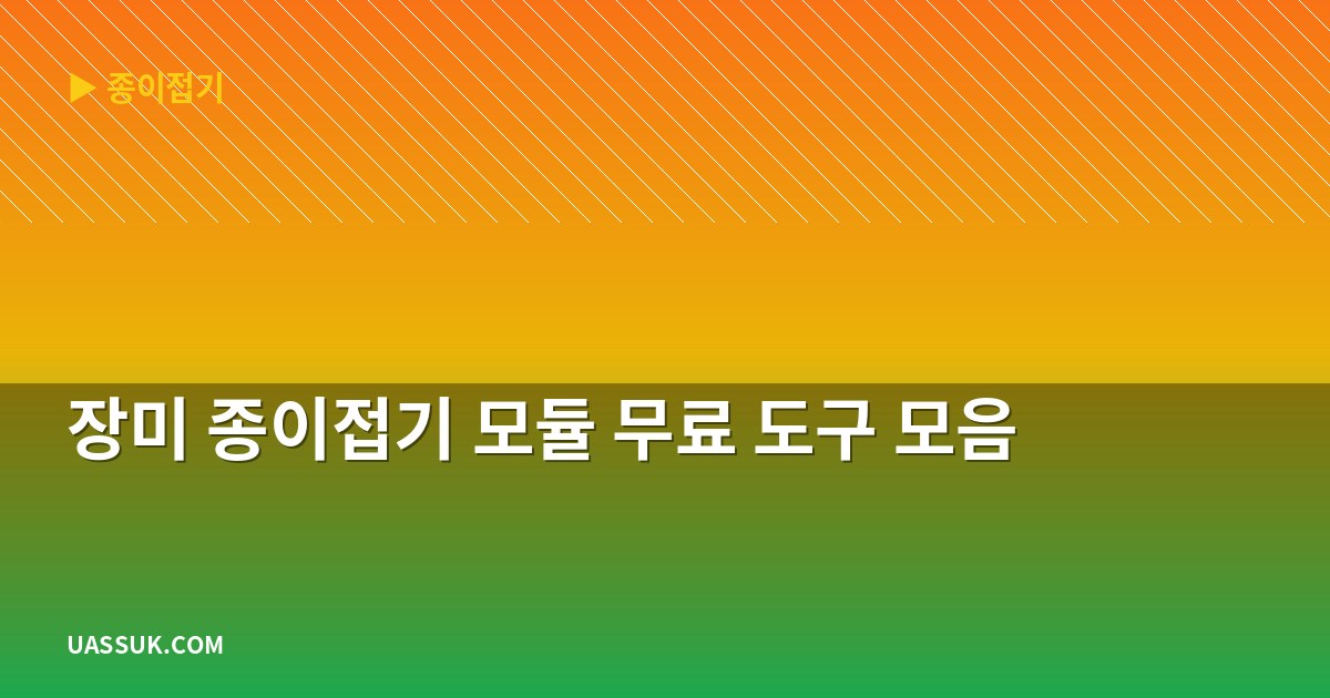 장미 종이접기 모듈 무료 도구 모음