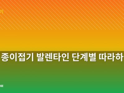 하트 종이접기 발렌타인 단계별 따라하기