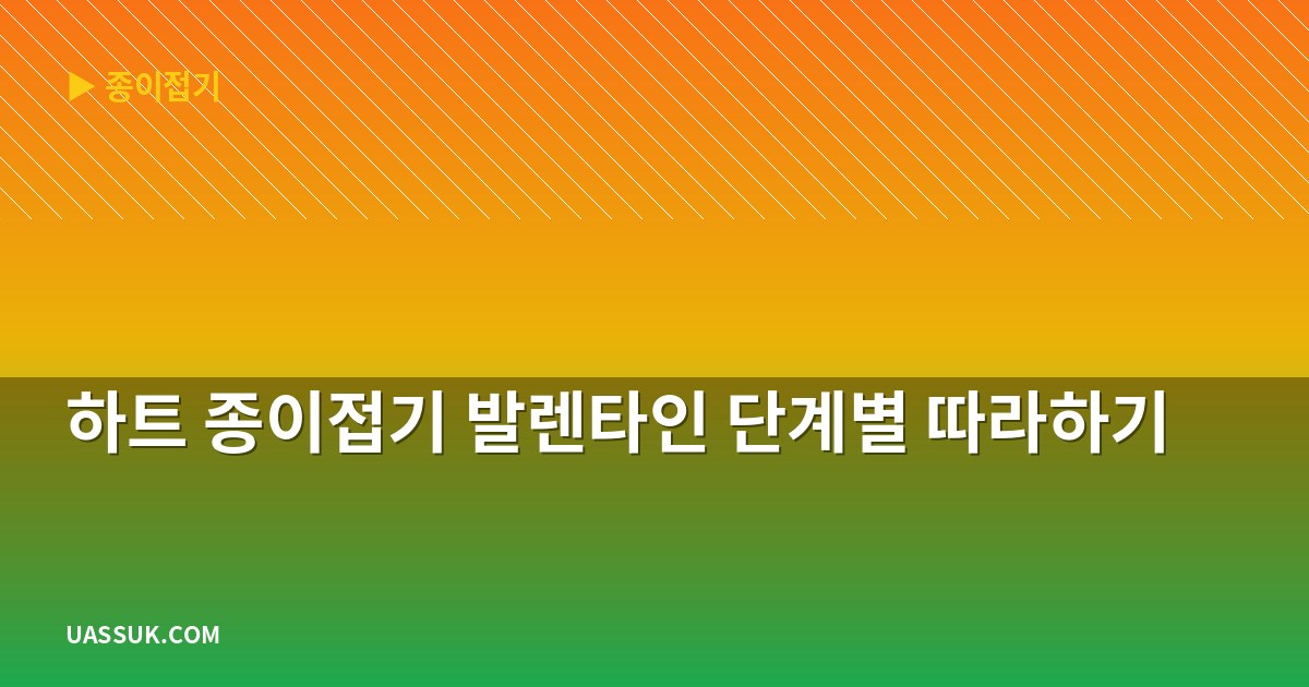 하트 종이접기 발렌타인 단계별 따라하기