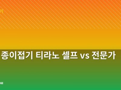 공룡 종이접기 티라노 셀프 vs 전문가