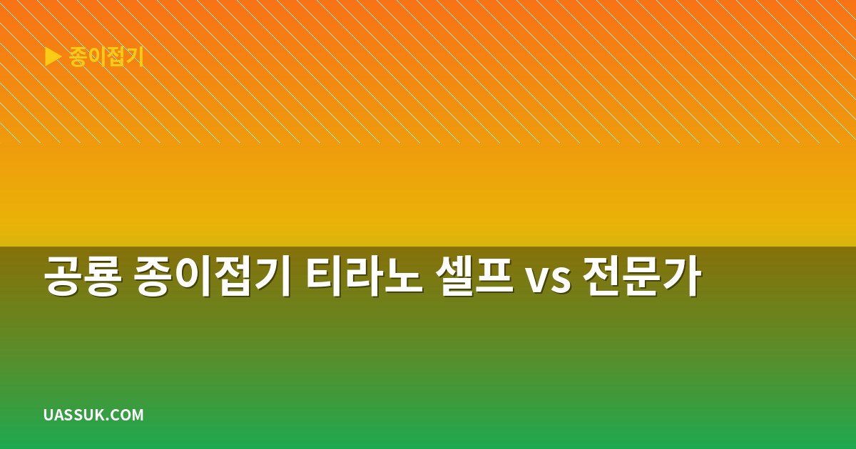 공룡 종이접기 티라노 셀프 vs 전문가
