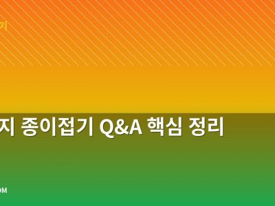 강아지 종이접기 Q&A 핵심 정리