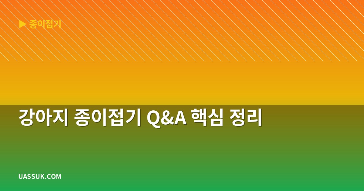 강아지 종이접기 Q&A 핵심 정리