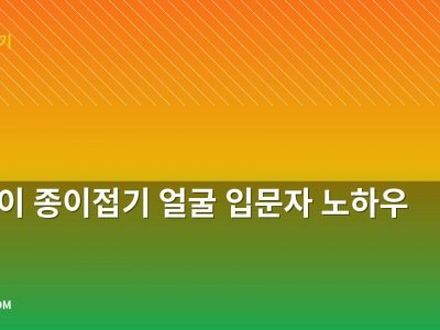 고양이 종이접기 얼굴 입문자 노하우
