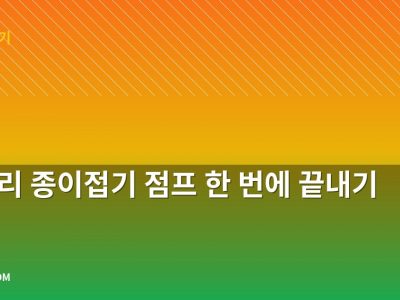 개구리 종이접기 점프 한 번에 끝내기