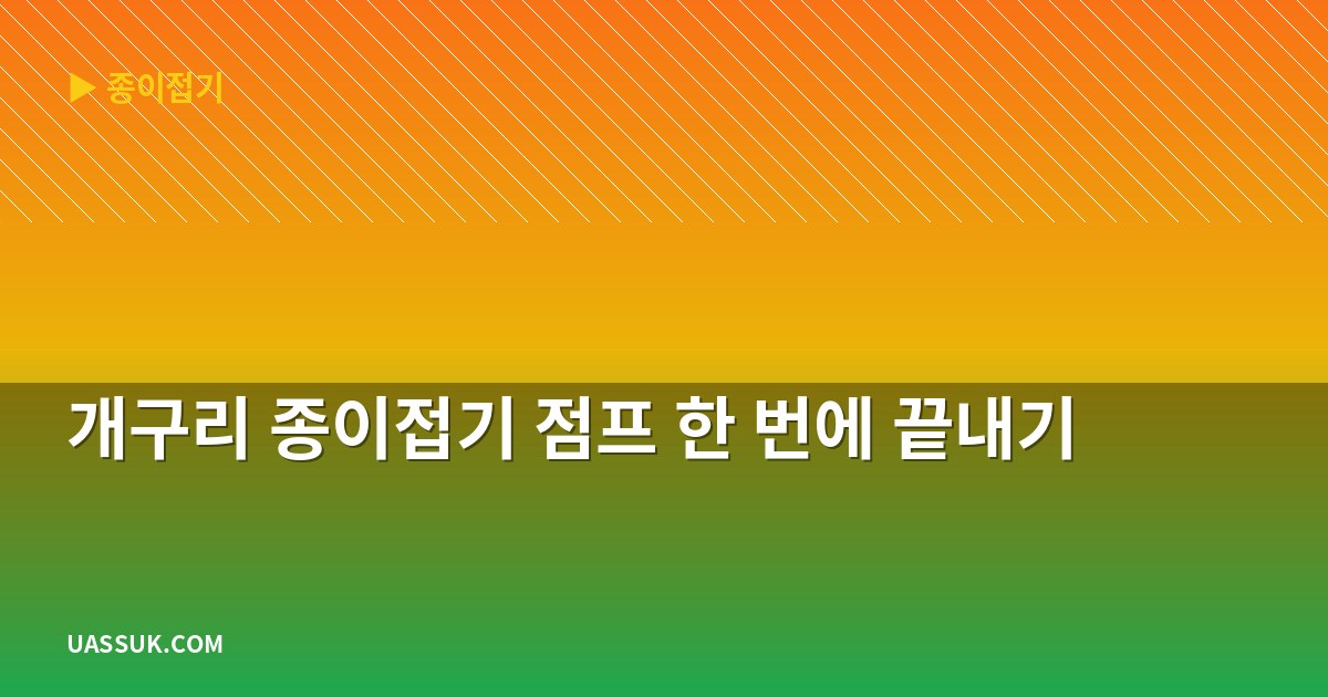 개구리 종이접기 점프 한 번에 끝내기