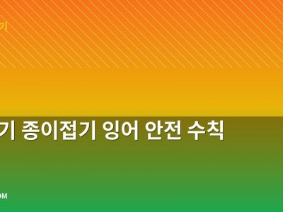 물고기 종이접기 잉어 안전 수칙