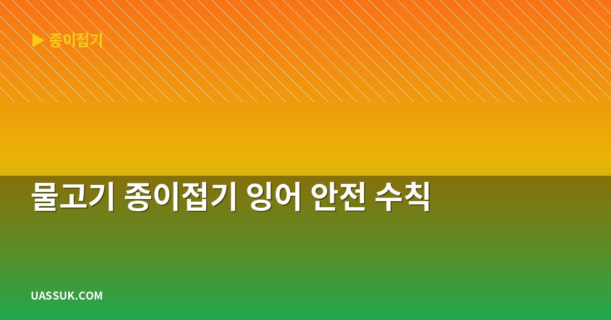 물고기 종이접기 잉어 안전 수칙