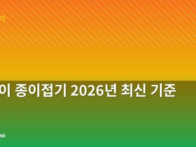 거북이 종이접기 2026년 최신 기준