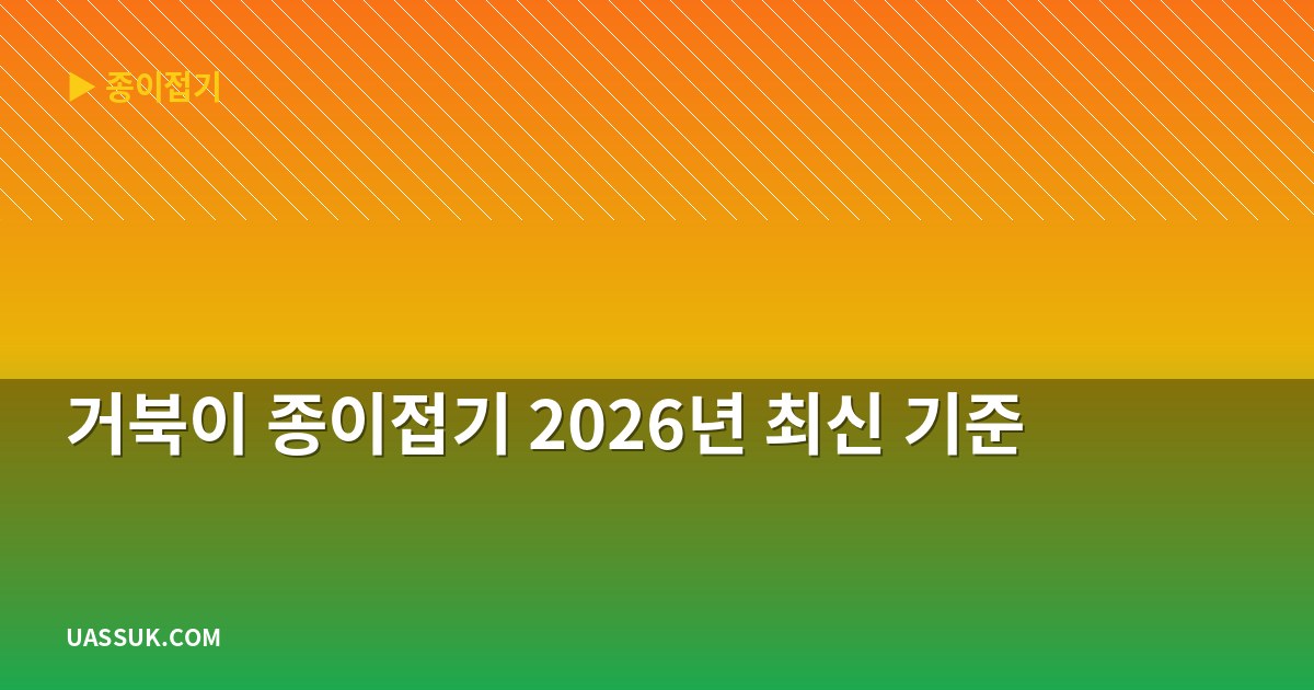 거북이 종이접기 2026년 최신 기준