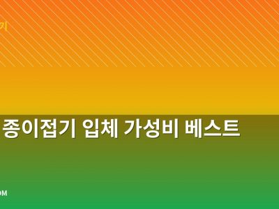나비 종이접기 입체 가성비 베스트