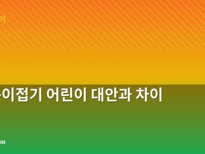 벌 종이접기 어린이 대안과 차이