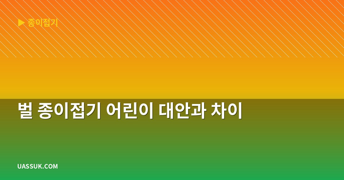 벌 종이접기 어린이 대안과 차이