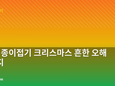 나무 종이접기 크리스마스 흔한 오해 5가지